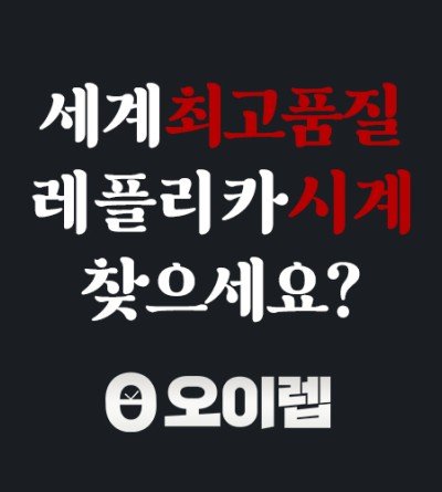 레플리카시계 전문점 안내